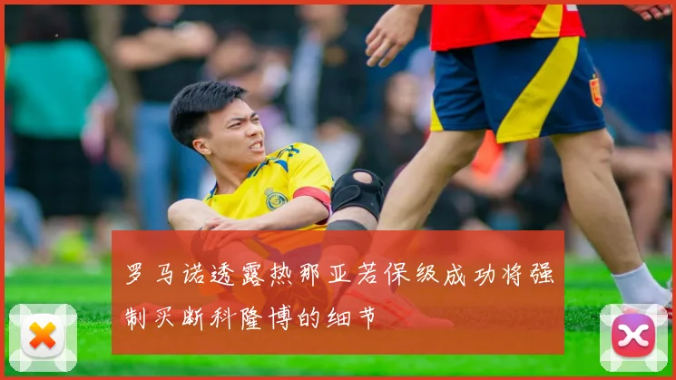 罗马诺透露热那亚若保级成功将强制买断科隆博的细节