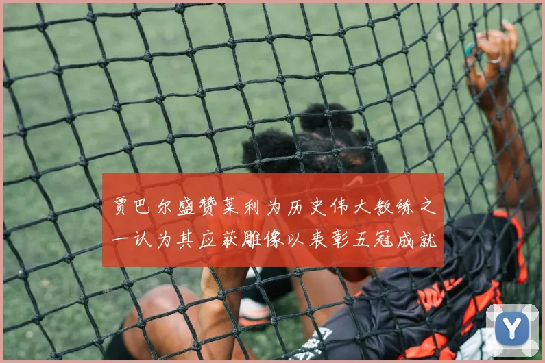 贾巴尔盛赞莱利为历史伟大教练之一认为其应获雕像以表彰五冠成就