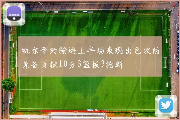凯尔登约翰逊上半场表现出色攻防兼备贡献10分3篮板3抢断