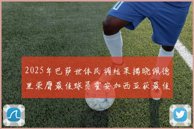 2025年巴萨世体民调结果揭晓佩德里荣膺最佳球员霍安加西亚获最佳引援称号