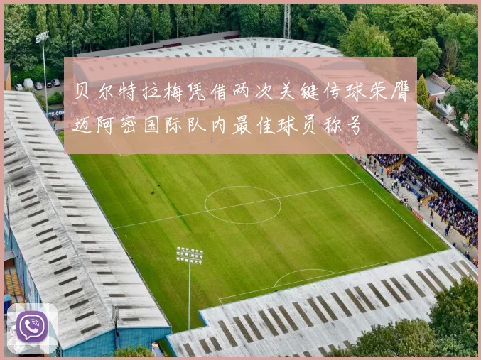 贝尔特拉梅凭借两次关键传球荣膺迈阿密国际队内最佳球员称号