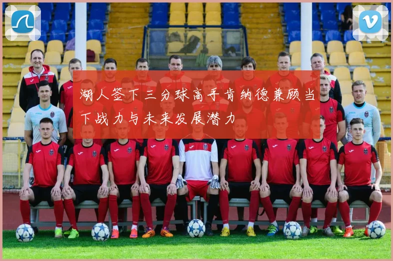 湖人签下三分球高手肯纳德兼顾当下战力与未来发展潜力