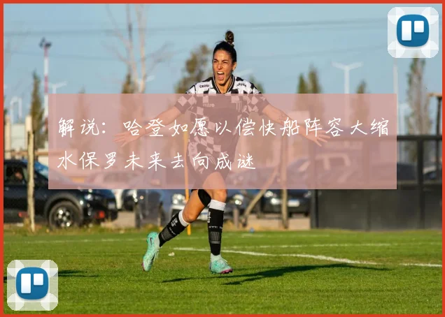解说：哈登如愿以偿快船阵容大缩水保罗未来去向成谜